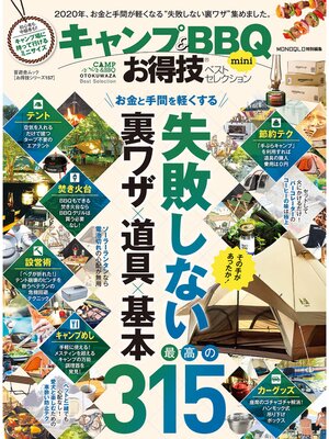 cover image of 晋遊舎ムック お得技シリーズ157　キャンプ＆BBQお得技ベストセレクション mini